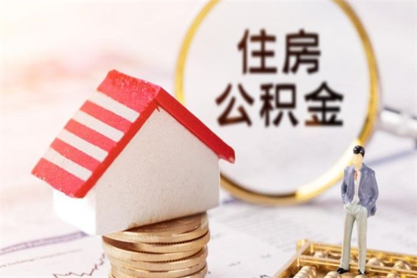 天门在职住房公积金怎么取（在职如何取住房公积金）