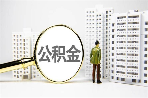 天门离职公积金提出来（离职的公积金提出来有时间要求吗）