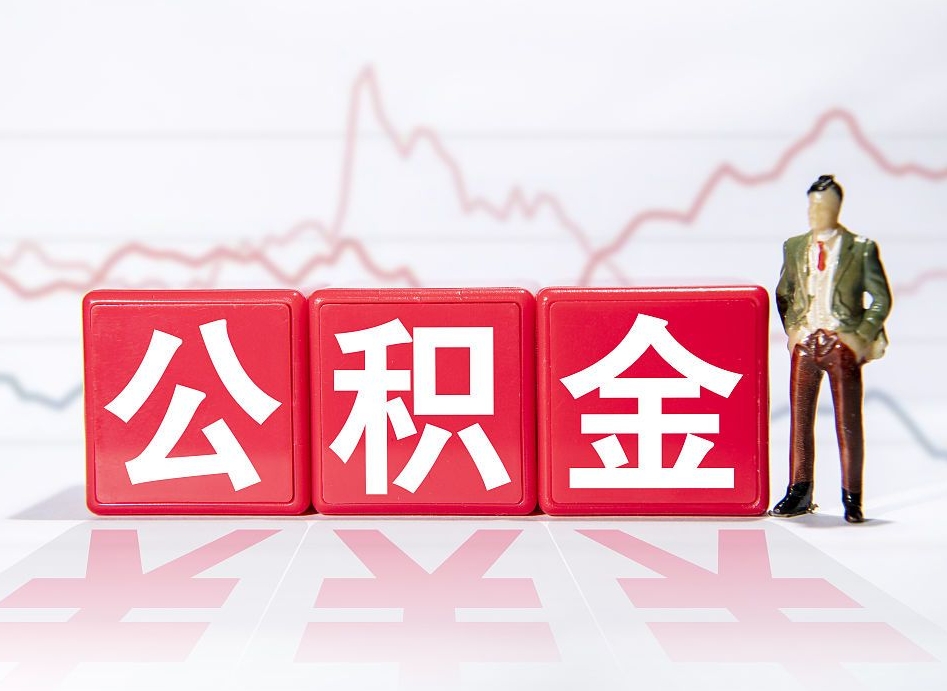天门公积金离职之后怎么提出来（公积金离职后怎么全部提取）