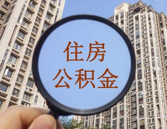 天门公积金自动离职可以取吗（住房公积金自动离职可以取吗）